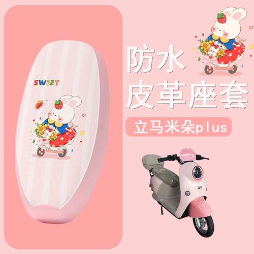 适用于立马米朵plus电动车座套坐垫套电瓶车座垫套防水防晒隔热