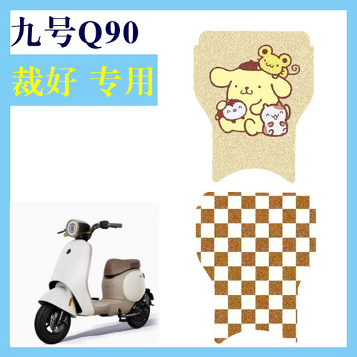 九号Q90电动车脚垫9号TDT091Z防水丝圈电瓶车脚踏垫子配件卡通