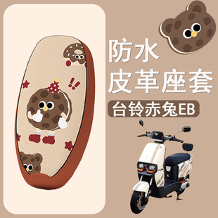 适用于台铃赤兔EB座套电动车防水坐垫套TDT5326Z防晒皮革座椅套