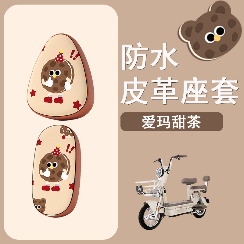 适用于爱玛甜茶60电动车座套TDT1329Z防水皮革坐垫套电瓶车座椅套