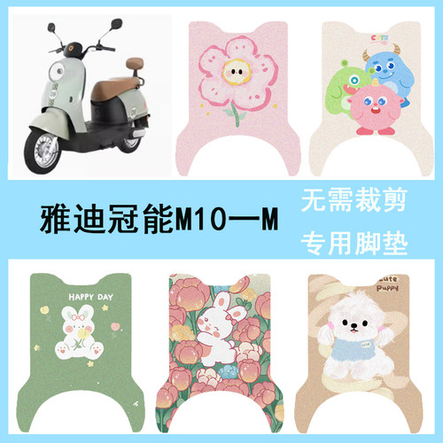 适用于雅迪M10-M电动车脚垫YD600DDQT-15E脚踏垫YD1200DT-91配件