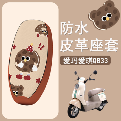 适用于爱玛爱琪QB33电动车座套TDR3234/TDR2208Z防水坐垫套座椅套