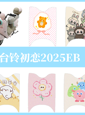 适用于台铃初恋EB2025脚垫电动车座套电瓶车防水脚踏垫踏板垫