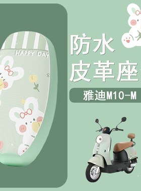 适用于雅迪M10-D电动车座套YD400W-48坐垫套m10-d防水防晒座椅套