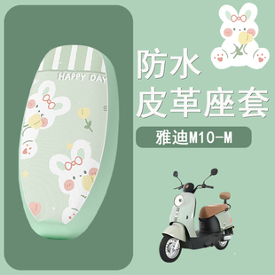 d防水防晒座椅套 48坐垫套m10 适用于雅迪M10 D电动车座套YD400W