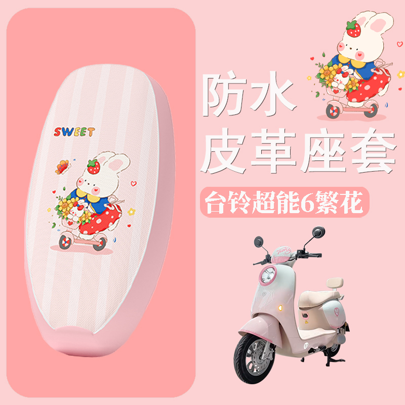 适用于台铃超能6繁花电动车座套防水防晒皮革坐垫套电瓶车座椅套