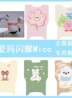 适用于爱玛闪耀mico电动车脚垫TDT2186-1Z脚踏垫防水丝圈踏板垫