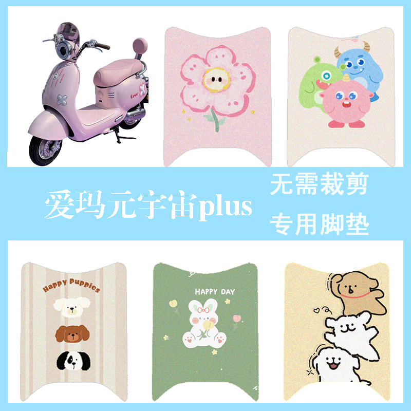 适用于爱玛元宇宙plus电动车脚垫电瓶车防水踏板垫卡通丝圈脚踏垫