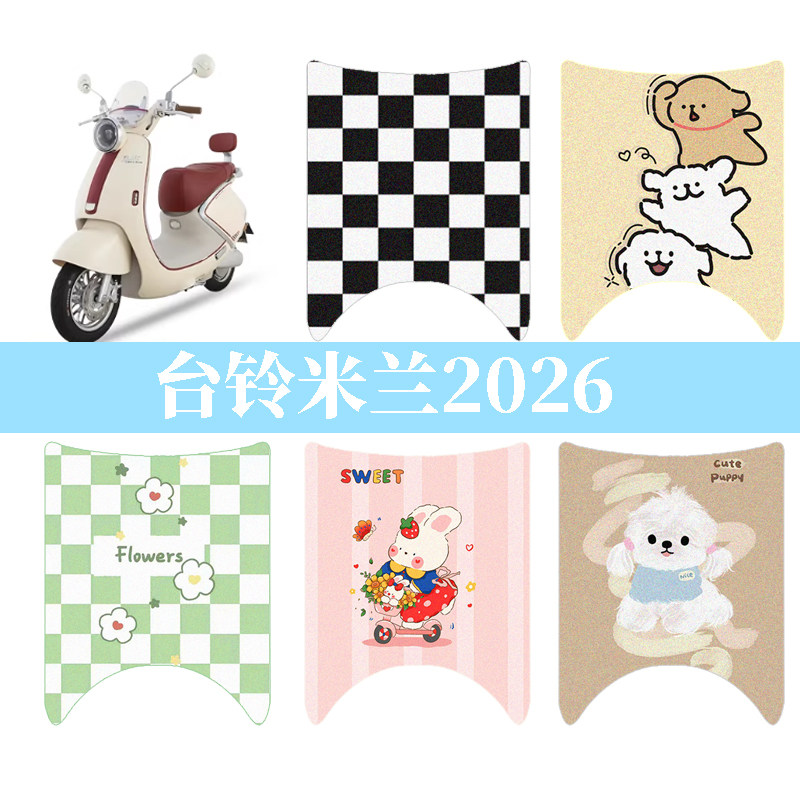 适用于台铃米兰2026电动车防水脚垫电瓶车丝圈踏板垫脚踏垫改装饰