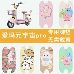 宇宙Pro電動車腳墊2024款 適用于愛瑪元 復(fù)古pro電瓶車防水踏板墊