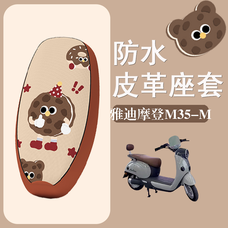适用于雅迪摩登M35-M电动车座套防水防晒皮革座椅套新款m35坐垫套