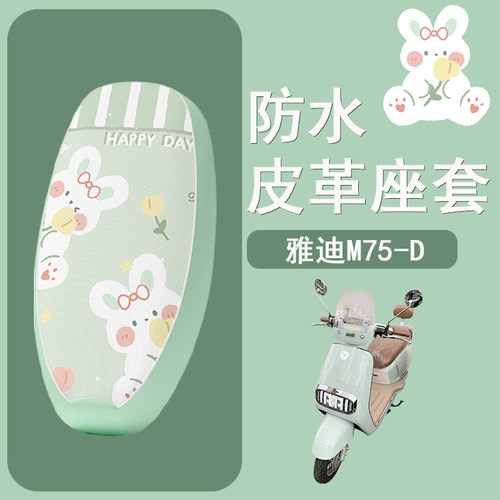 适用于雅迪冠能6六代M75-D电动车座套坐垫套电瓶车座垫套防水防晒