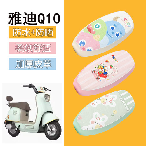 适用雅迪冠能Q10-D电动车坐垫套皮革防水防晒q10电瓶车座套座椅套