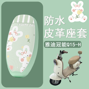 适用于雅迪冠能Q15-H座套防水防雨防晒隔热电动车坐垫套