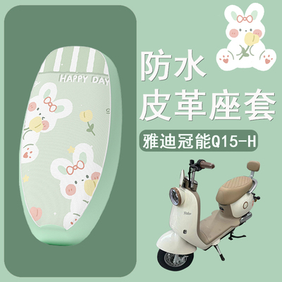 适用于雅迪冠能Q15-H座套防水防雨防晒隔热电动车坐垫套