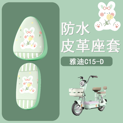 适用于雅迪冠能C15-D电动车座套防水防晒皮革座椅套电瓶车坐垫套