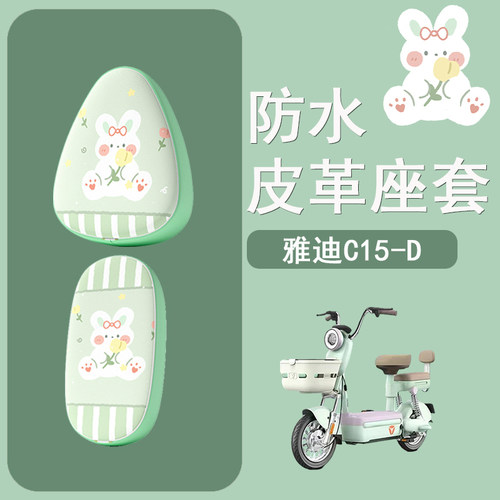 适用于雅迪冠能C15-D电动车座套防水防晒皮革座椅套电瓶车坐垫套