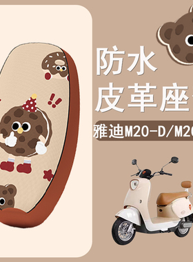 适用于雅迪M20-D电动车座套TDR3075Z防水皮革坐垫套防晒座椅套