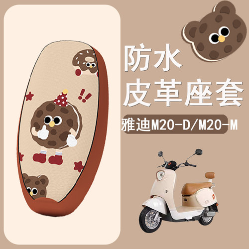 适用于雅迪M20-D电动车座套TDR3075Z防水皮革坐垫套防晒座椅套