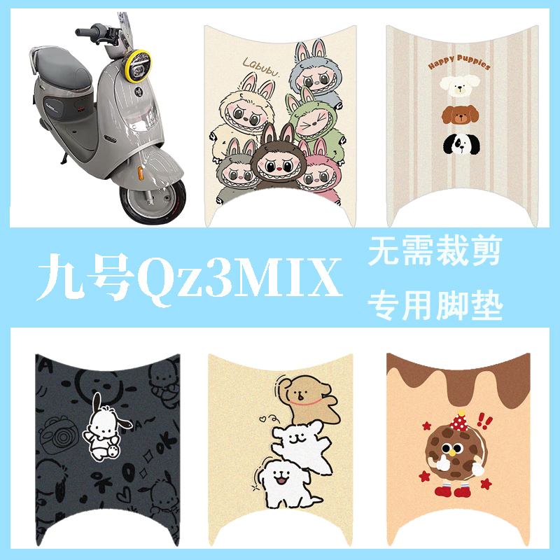 适用于九号QZ3MIX脚垫电动车座套电瓶车防水脚踏垫踏板垫
