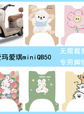 适用于爱玛爱琪miniQB50脚垫电动车防水脚踏垫MINI电摩丝圈踏板垫