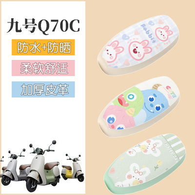 适用于九号Q70C电动车座套电瓶车防水坐垫套防晒座椅套配件