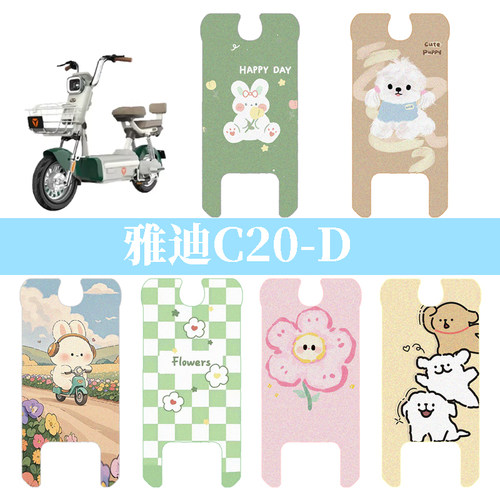 适用于雅迪C20-D电动车防水脚垫新国标TDT1418Z座套踏板垫脚踏垫