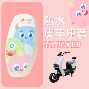 1Z座椅套 防水坐垫套TDT732 适用于台铃星河EB电动车座套K E优跑版