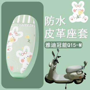 适用于雅迪冠能Q15 M座套防水防雨防晒隔热电动车坐垫套