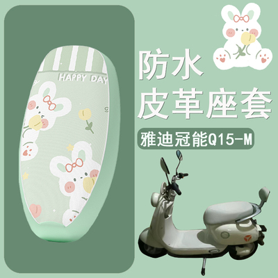 适用于雅迪冠能Q15-M座套防水防雨防晒隔热电动车坐垫套