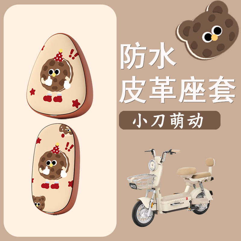 适用于小刀萌动电动车座套防水防晒皮革座椅套电瓶车坐垫套