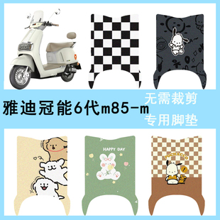 适用于雅迪冠能六代M85 M电动车脚垫电瓶车专用丝圈防水防滑踏板