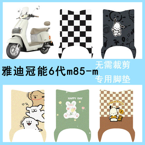 适用于雅迪冠能六代M85-M电动车脚垫电瓶车专用丝圈防水防滑踏板