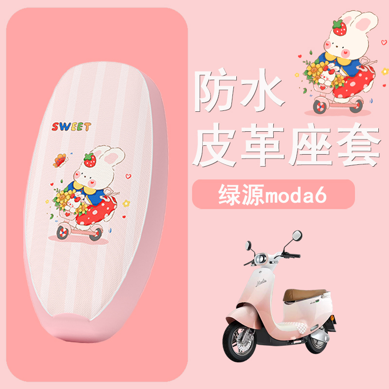 适用于绿源moda6电动车脚垫LY1200DT-18C坐垫套电摩防水防晒座套