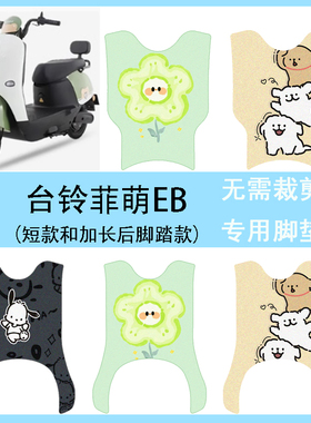 适用于台铃菲萌EB电动车丝圈脚垫TDS2199Z电瓶车防水防滑脚踩垫