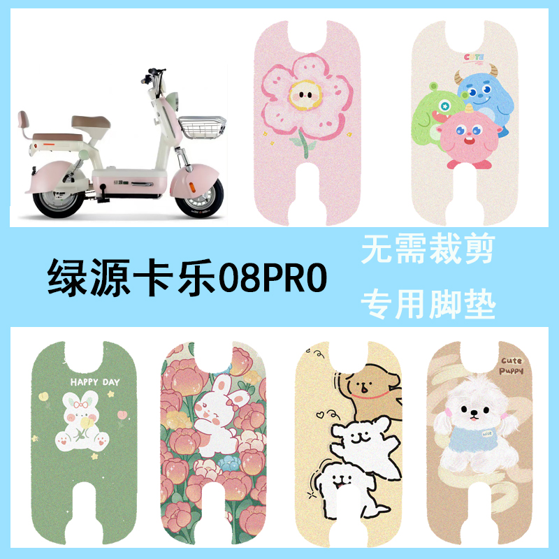 适用绿源卡乐08PRO电动车脚垫TDT7345Z踏板垫丝圈防水专用脚踏垫
