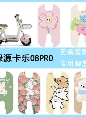 适用绿源卡乐08PRO电动车脚垫TDT7345Z踏板垫丝圈防水专用脚踏垫