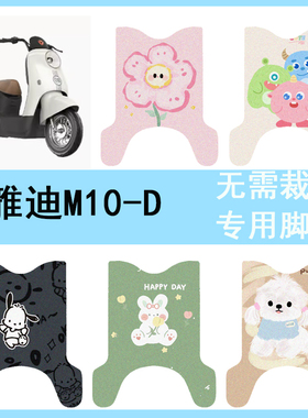 适用于雅迪M10-D电动车脚垫YD400W-48座套踏板垫m10-d防水脚踏垫