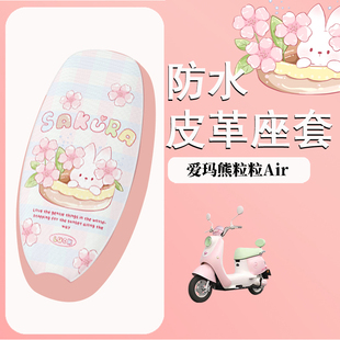 适用于爱玛熊粒粒Air座套电动车防水坐垫套电瓶车防晒座椅套