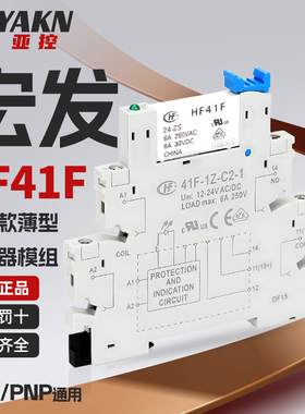 宏发超薄继电器模组41F-1Z-C2-1薄片式固态中间继电器底座HF41F型