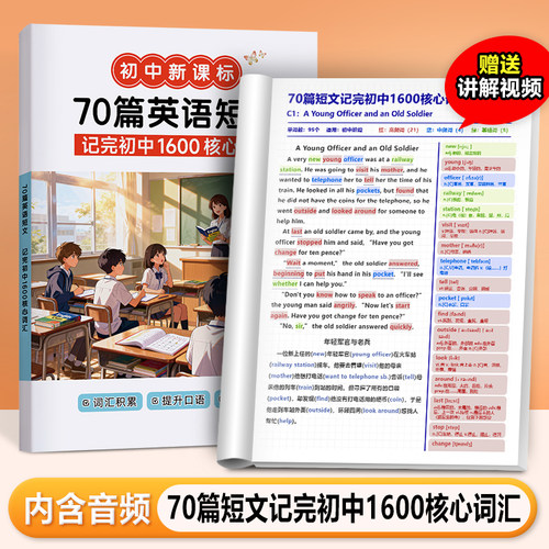 70篇短文搞定中考词汇1600单词中考英语复习资料标注带音频学生本 初中生适用送视频音频课外阅读老师推荐
