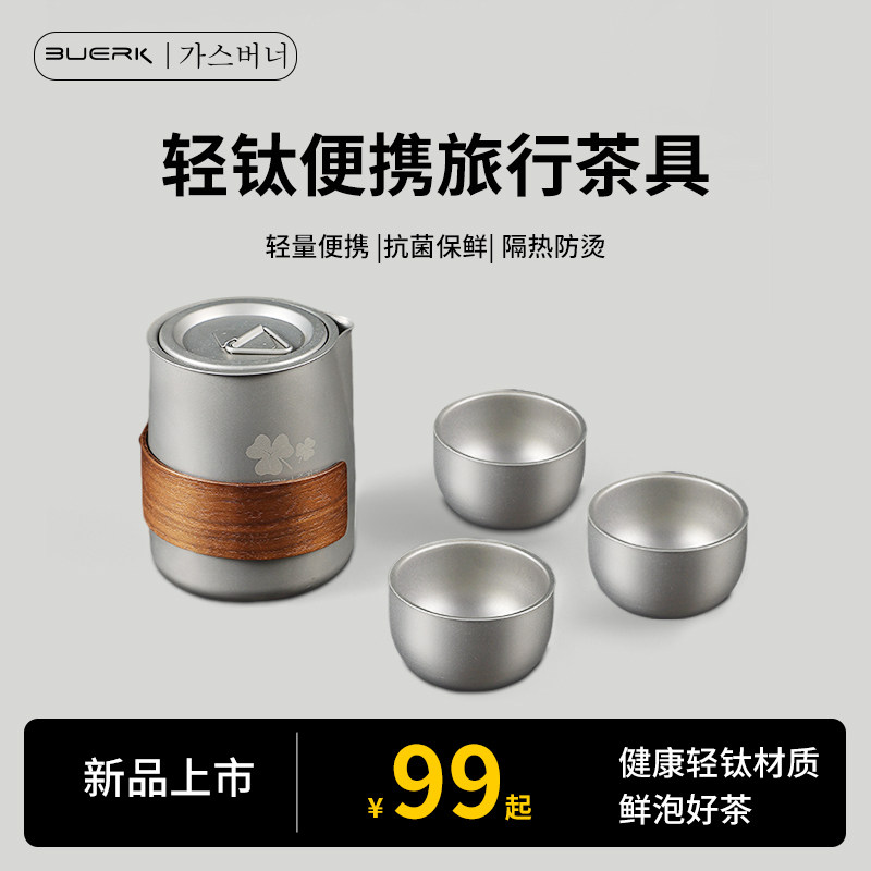 BUERK布比克旅行钛茶具钛化合金快客杯露营不锈钢便携泡茶壶户外,餐饮具,旅行茶具,淘宝优惠券,粉丝福利购,淘宝优惠卷