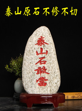 忠实无雕琢的泰山石，敢作室内外装饰，原生态天然毛石，不切底增