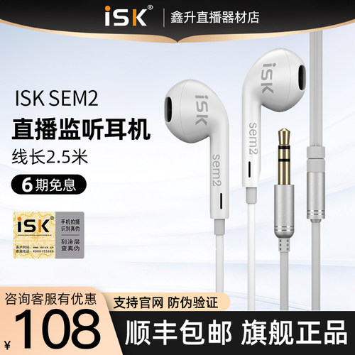 ISK sem2专业直播监听耳机主播专用耳返入耳式有线加长线电脑声卡-封面