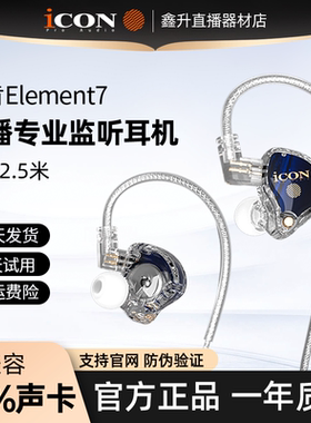 icon艾肯element7直播监听耳机电脑声卡耳返有线入耳式主播专用