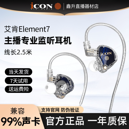 icon艾肯element7直播监听耳机电脑声卡耳返有线入耳式主播专用