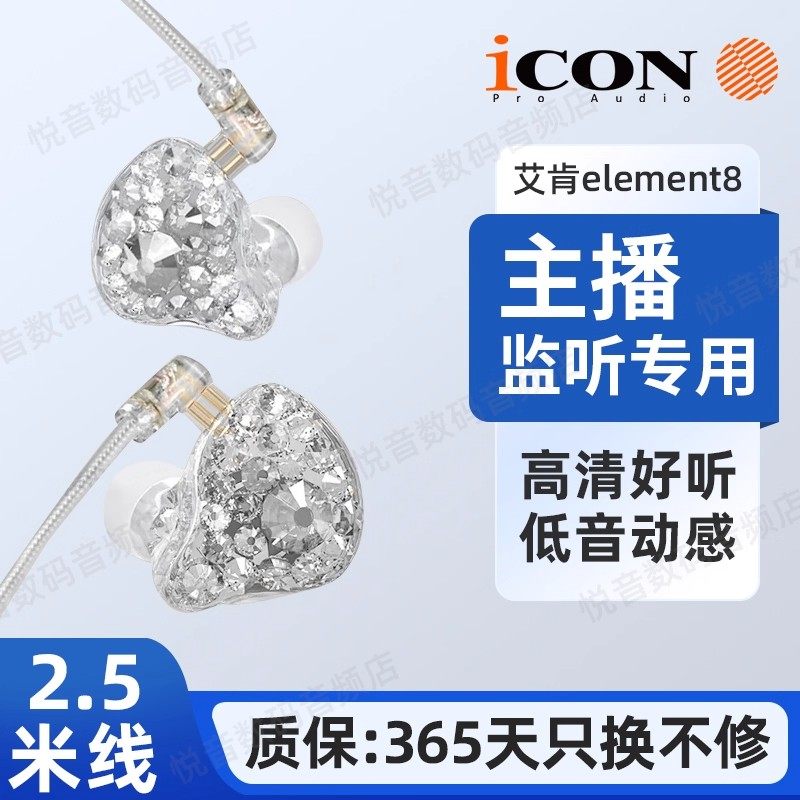 ICON element8监听耳机直播声卡电脑2.5米有线入耳式主播专用耳返