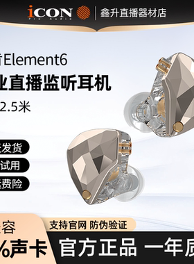ICON element6直播监听耳机直播专用声卡电脑有线入耳式主播耳返