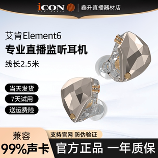 ICON 主播耳返 element6直播监听耳机直播专用声卡电脑有线入耳式