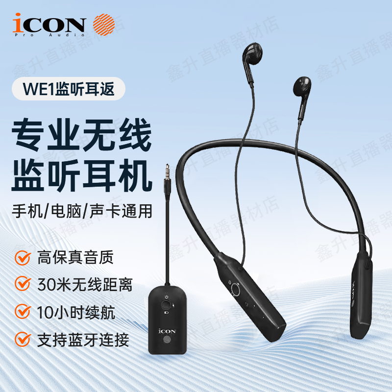 新品ICON艾肯WE1无线挂脖监听耳机套装网红带货主播专用声卡耳返,影音电器,游戏电竞头戴耳机,淘宝优惠券,粉丝福利购,淘宝优惠卷